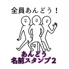 Andou's name Sticker 2