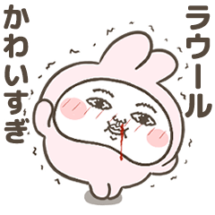 「ラウール」が好きすぎて辛い 7(シュール)