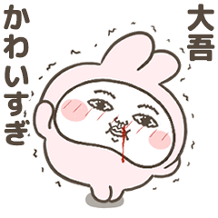 「大吾」が好きすぎて辛い 7(シュール)