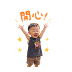 開心小男孩來啦！