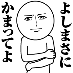 よしまさの真顔の名前スタンプ【よしまさ】