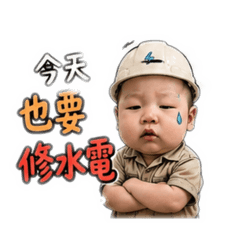 厭世水電工用語