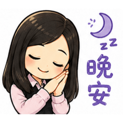 生活用語Q版本