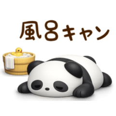 ゆるっと使える 3Dぱんだ 2