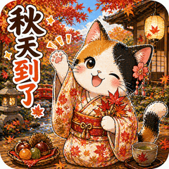 和風三花貓庭園日常貼圖④ 秋日篇