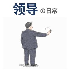 Boss's Daily - Chinese Phrases