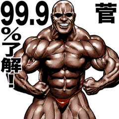 菅 専用 筋肉マッチョマッスル
