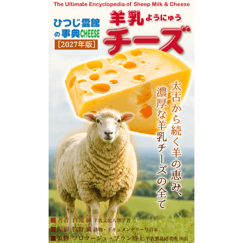 綿羊乳酪百科全書[2027],