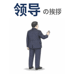 Boss's Greetings - Chinese Phrases