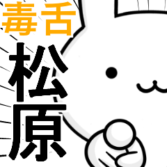 無難に毒舌？松原☆ウサギ