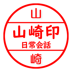 山崎さん専用 苗字 印鑑 ハンコ はんこ 印