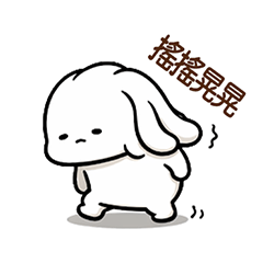 現代疲憊阿拉佛 也很累的麻糬烏龍麵