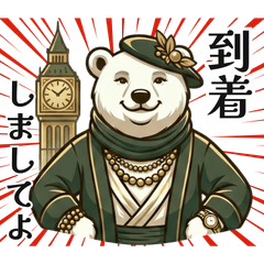 高貴なしろくまマダム 〜優雅な連絡〜