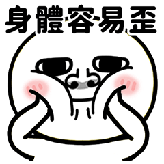 溫柔大鼻子的圓圓人彈出貼圖