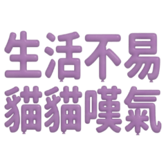 ★日常大字★ 生活不易貓貓嘆氣