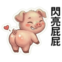 ★可愛小豬豬★ 閃亮登場
