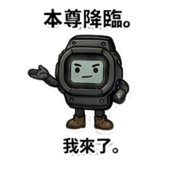 傲嬌大錶：強勢回話篇