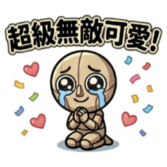 ★123木頭人★ 超級無敵可愛