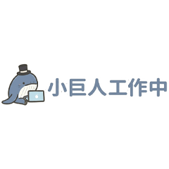 小巨人大翅鯨-工作中