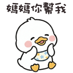( °⊖ ° ) 小白鴨媽媽你幫我