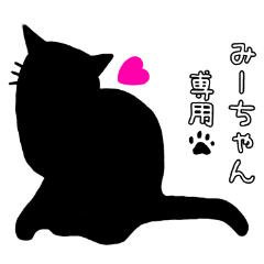 黒猫スタンプ♥みーちゃん専用