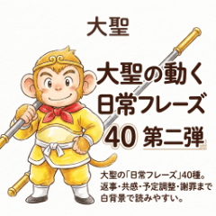 大聖40句實用日常用語 Vol. 2