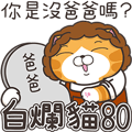 白爛貓80☆仙女篇☆