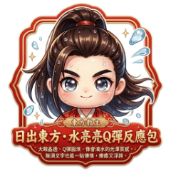 東方教主・水亮亮Q彈反應包