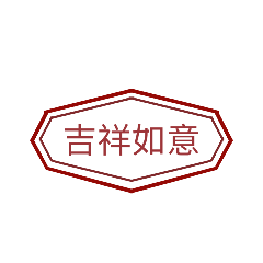 純粹祝福：六角章系列