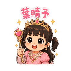 葉家小公主-晴予♡1