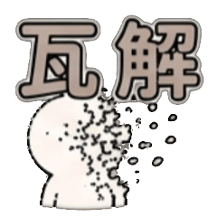 瓦解 直接塌方 局面全黑 直接破產感 當場GG