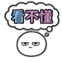 看不懂 想太多 醒醒吧 別鬧了 冷靜點 先查