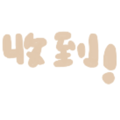 米色Q版字.日常用語