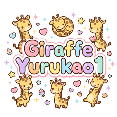 長頸鹿 軟萌臉 59