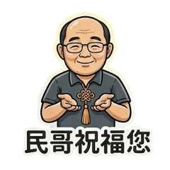 民哥的問候貼圖