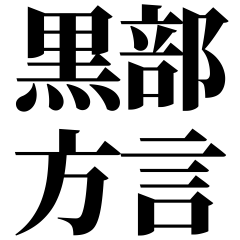 [Toyama] Kurobe-ben! Black Text Stickers