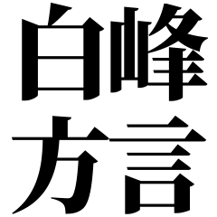 [Ishikawa] Shiramine-ben! Black Text