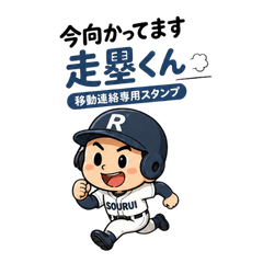 Base Runner Sourui-kun