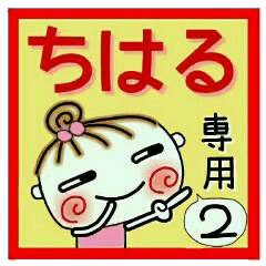 Convenient sticker of [Chiharu]!2