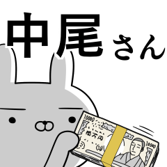 中尾さんの為の使えるスタンプ