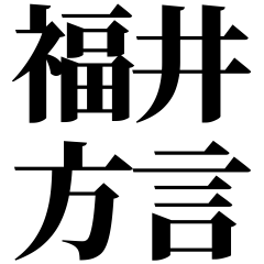 [Fukui] Fukui-ben! Easy-Read Black Text