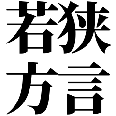 [Fukui] Wakasa-ben! Easy-Read Black Text