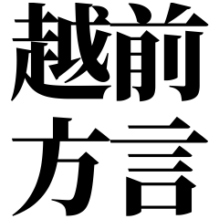 [Fukui] Echizen-ben! Black Text Stickers