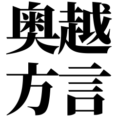 [Fukui] Okuetsu-ben! Black Text Stickers