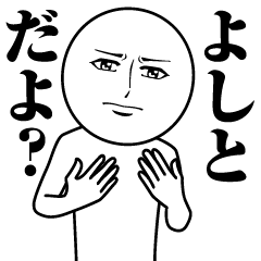 よしとの真顔の名前スタンプ【よしと】