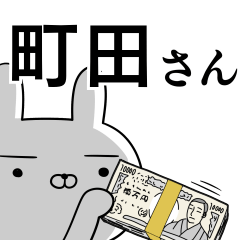 町田さんの為の使えるスタンプ