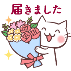 送りました・届きました