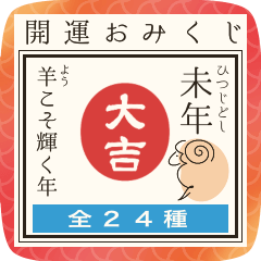 禦神簽 - 羊年 - JP