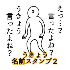 うきょう名前スタンプ2 Line スタンプ Line Store