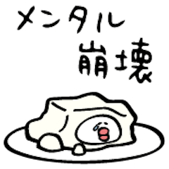 メンタル豆腐◎